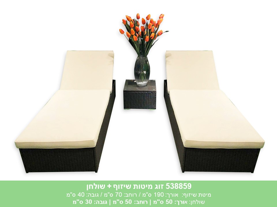 זוג מיטות שיזוף + שולחן