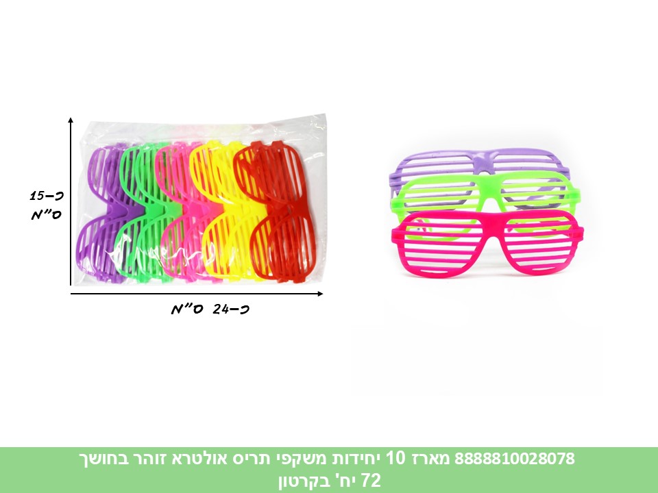 410.מארז 10 יחידות משקפי תריס אולטרא זוהר בחושך (72) (PARTY)