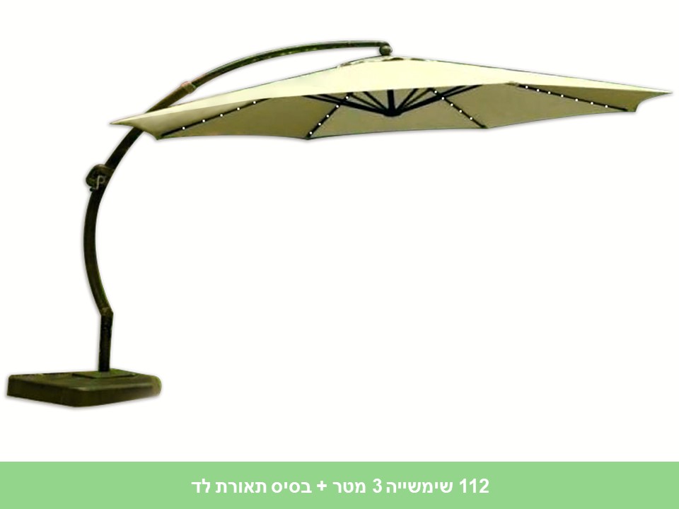 שימשייה 3 מטר + בסיס תאורת לד