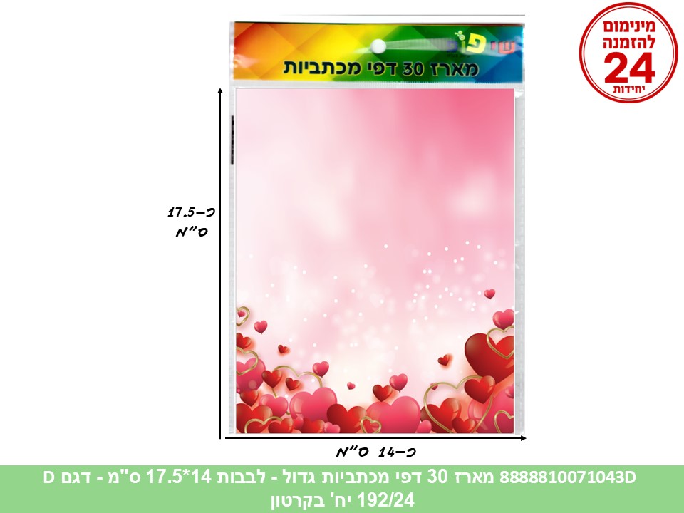 068.מארז 30 דפי מכתביות גדול לבבות 14*17.5 ס"מ (192/30/24) (ART)