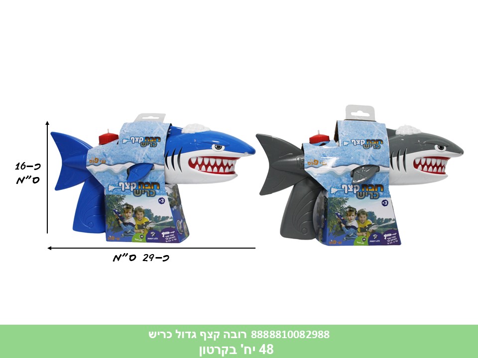 ק. רובה קצף גדול כריש (48) (SUM)