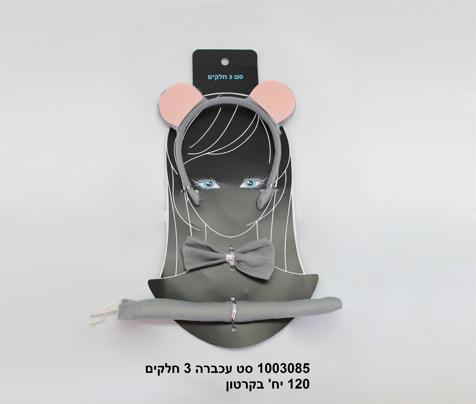 293.סט עכברה 3 חלקים (זנב + פפיון + קשת) (120/12)