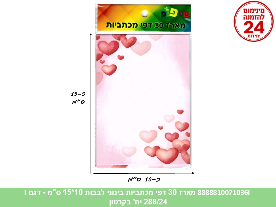 059.מארז 30 דפי מכתביות בינוני לבבות 10*15 ס"מ (288/24) (ART)