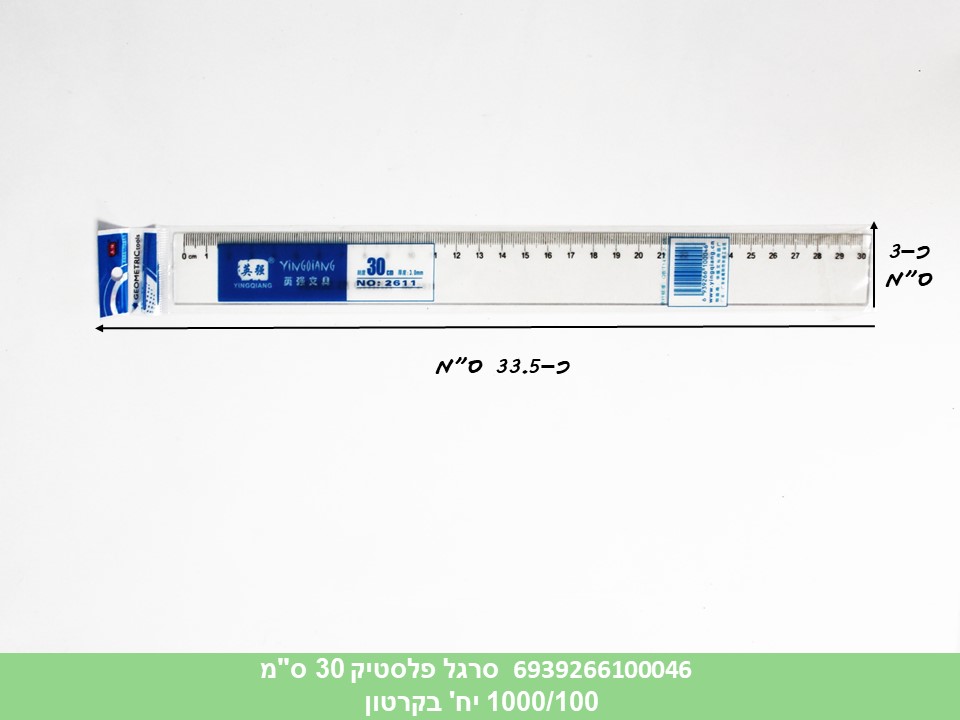 סרגל פלסטיק 30 ס"מ גדול בשקית (1000/100)