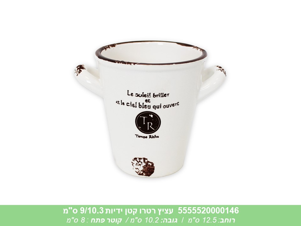 עציץ רטרו קטן ידיות 9/10.3 ס"מ