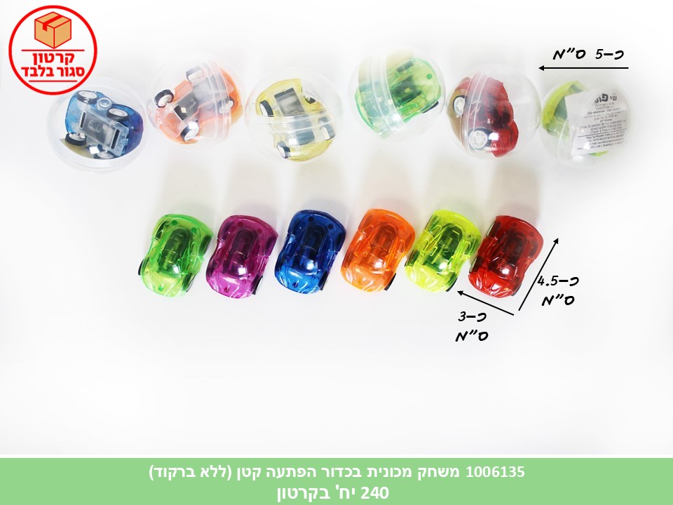 משחק מכונית בכדור הפתעה קטן (ללא ברקוד) (240)