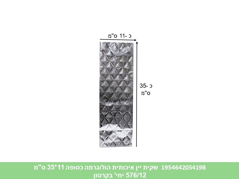שקית יין איכותית הולוגרמה כסופה 11*11*35 ס"מ (576/12)