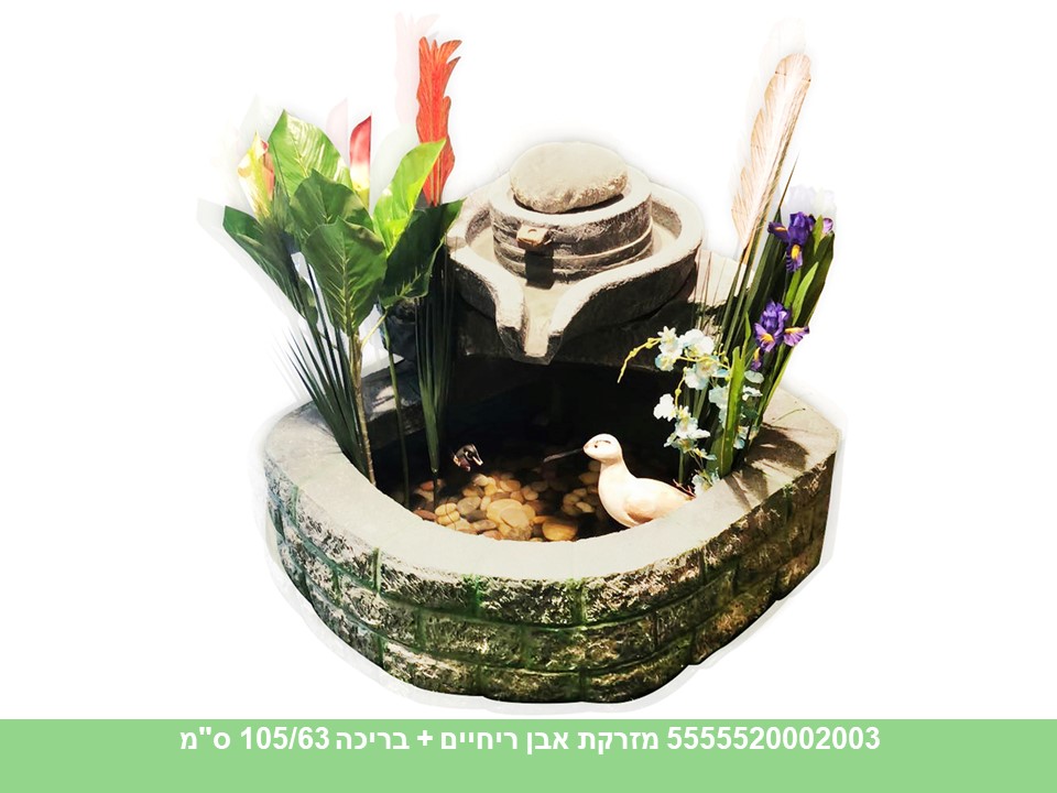 מזרקת אבן ריחיים + בריכה 105/63 ס"מ