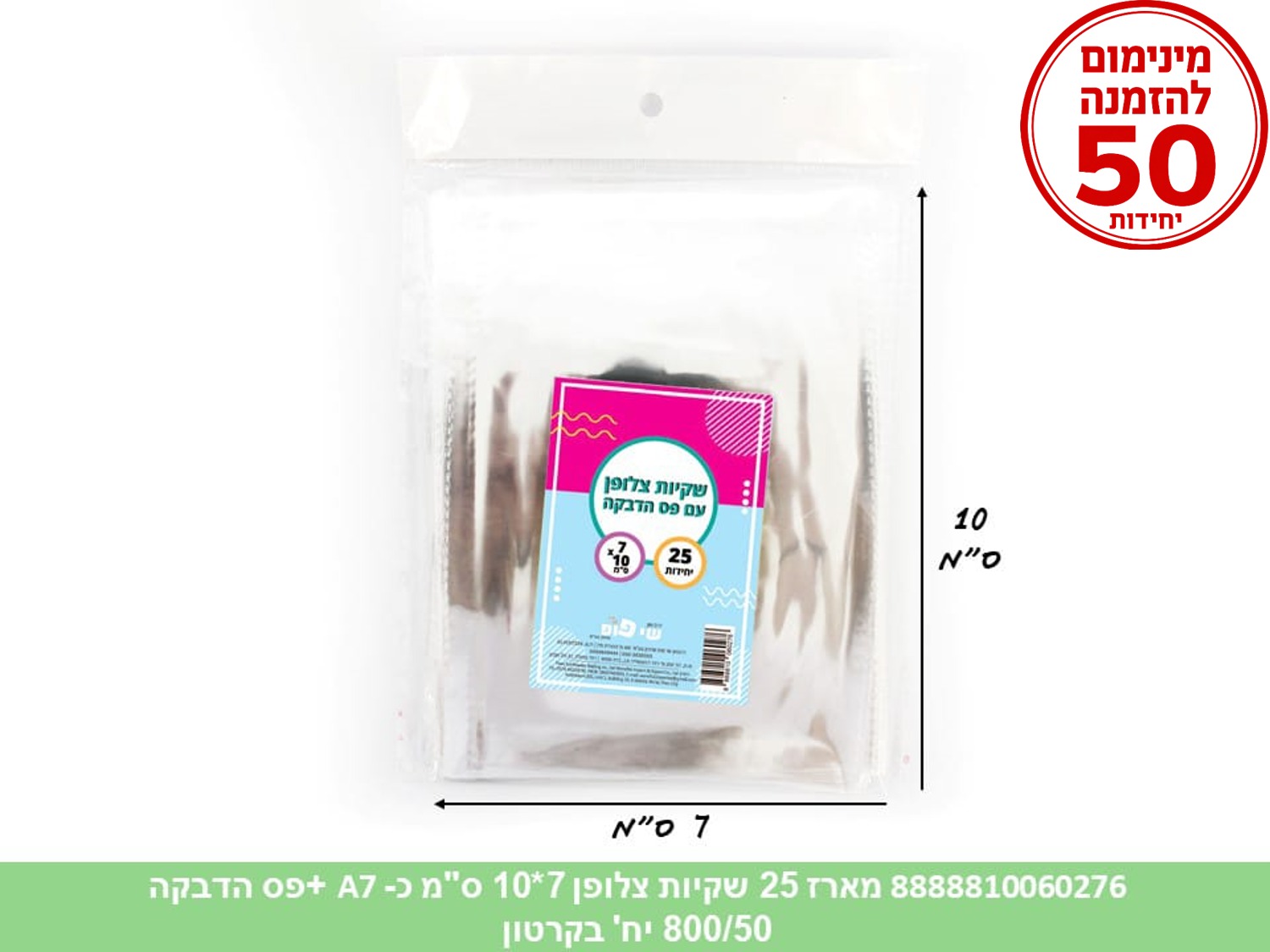 צ.מארז 25 שקיות צלופן 07*10 ס"מ (כ A7) + פס הדבקה (900/50) (ARIZOT)