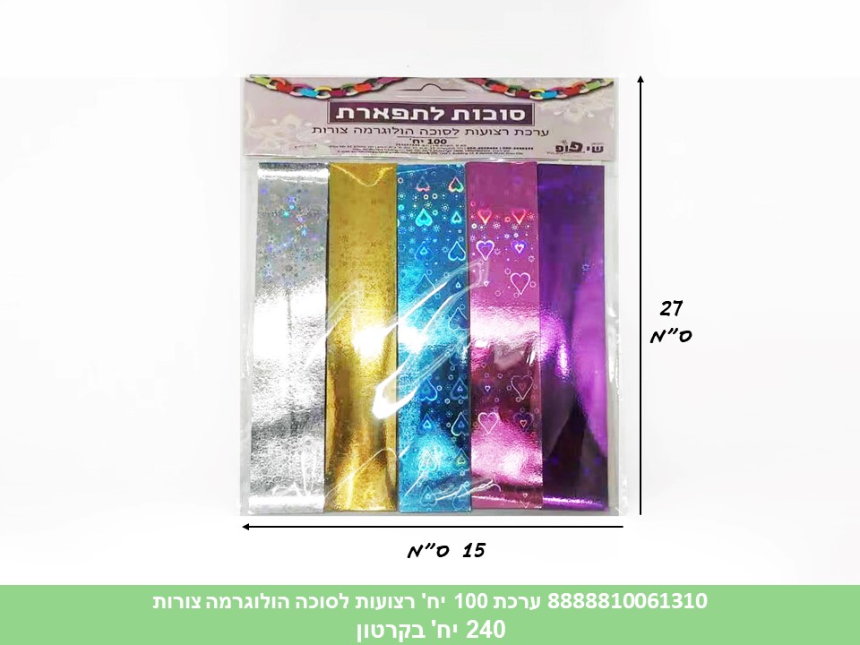 ערכת 100 יחידות רצועות לסוכה הולוגרמה (דגם D) בשקית (קרטון סגור בלבד!!) (36) (AR