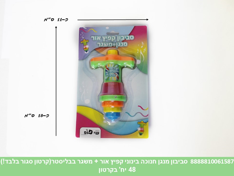 סביבון מנגן חנוכה בינוני קפיץ אור + משגר בבליסטר (קרטון סגור בלבד!!) (48)