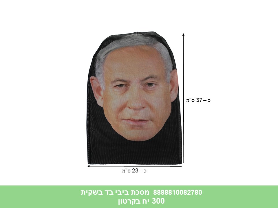 230.מסכת ביבי בד בשקית (300)