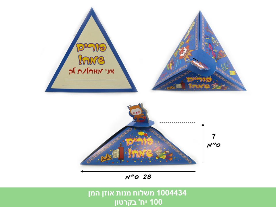 משלוח מנות (MASHU) אוזן המן למילוי