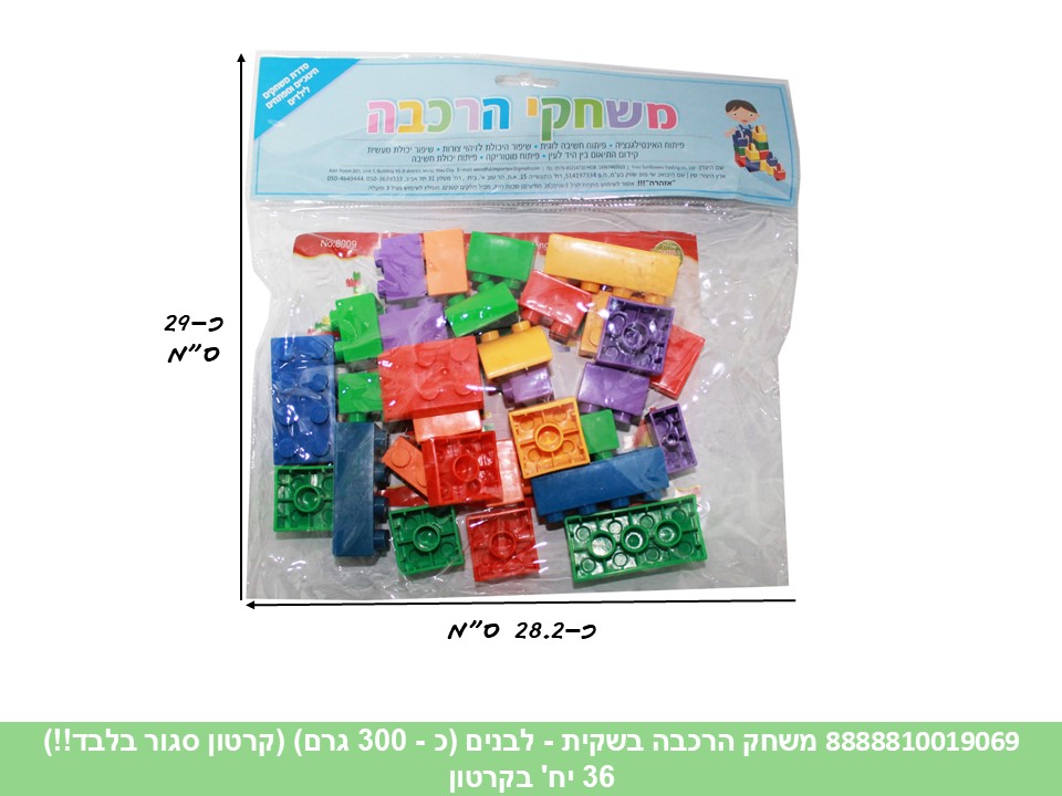 משחק הרכבה בשקית - לבנים (כ - 300 גרם) (קרטון סגור בלבד!!) (36)