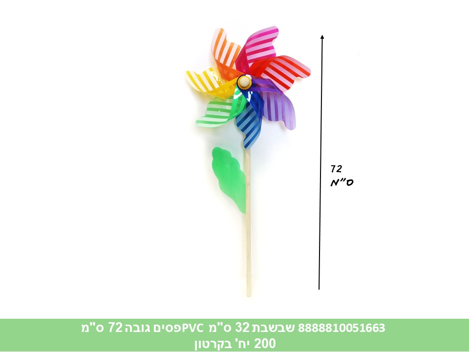 שבשבת 32 ס"מ PVC פסים גובה 72 ס"מ (200) (SUM)