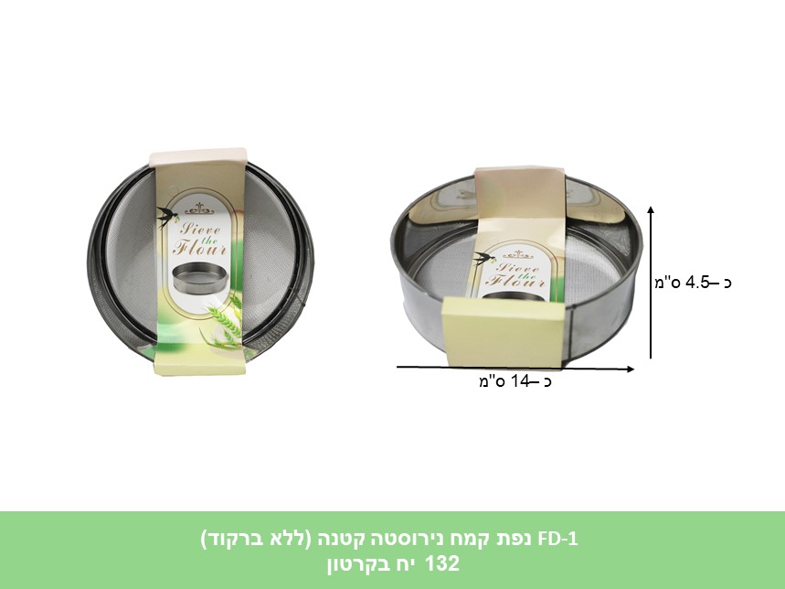 נפה לקמח נירוסטה קטנה (FD-1) (אפשרות לברקוד) (132)