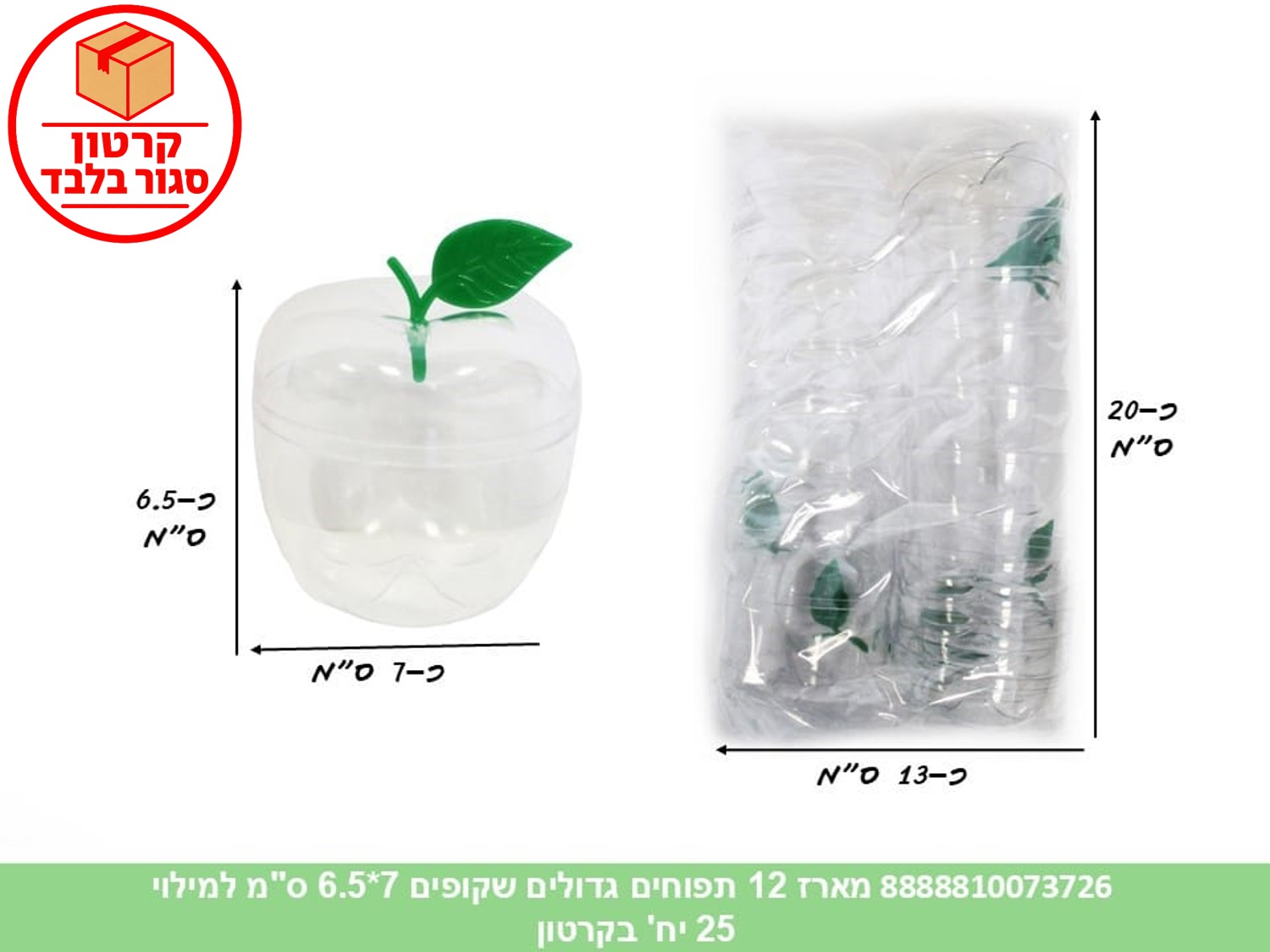 018.מארז 12 תפוחים גדולים שקופים 7*6.5 ס"מ למילוי (25) (ARIZOT) (ROSH)