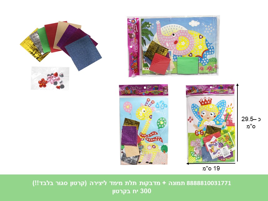 תמונה + מדבקות תלת מימד ליצירה (קרטון סגור בלבד!!) (300) (ART)