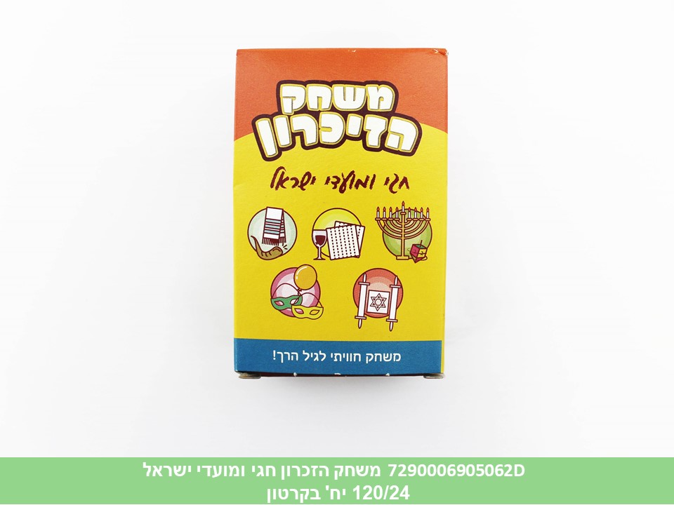 משחק הזכרון חגי ומועדי ישראל(24 כרטיסי משחק)