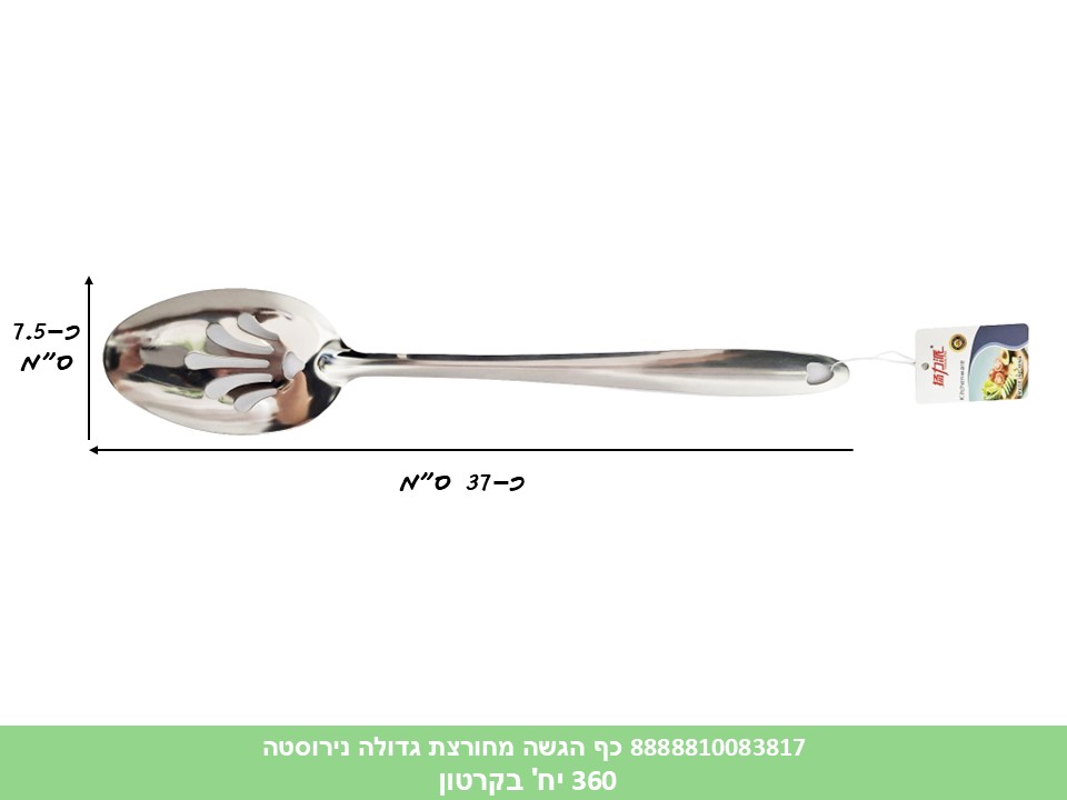 HOME. כלי ששת גדול - כף הגשה מחורצת נירוסטה (360)
