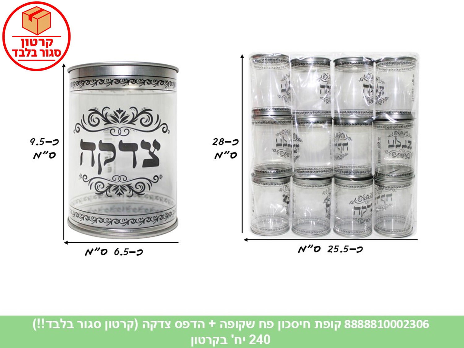 קופת חיסכון פח שקופה הדפס צדקה (240/12) (ARIZOT) (ROSH)