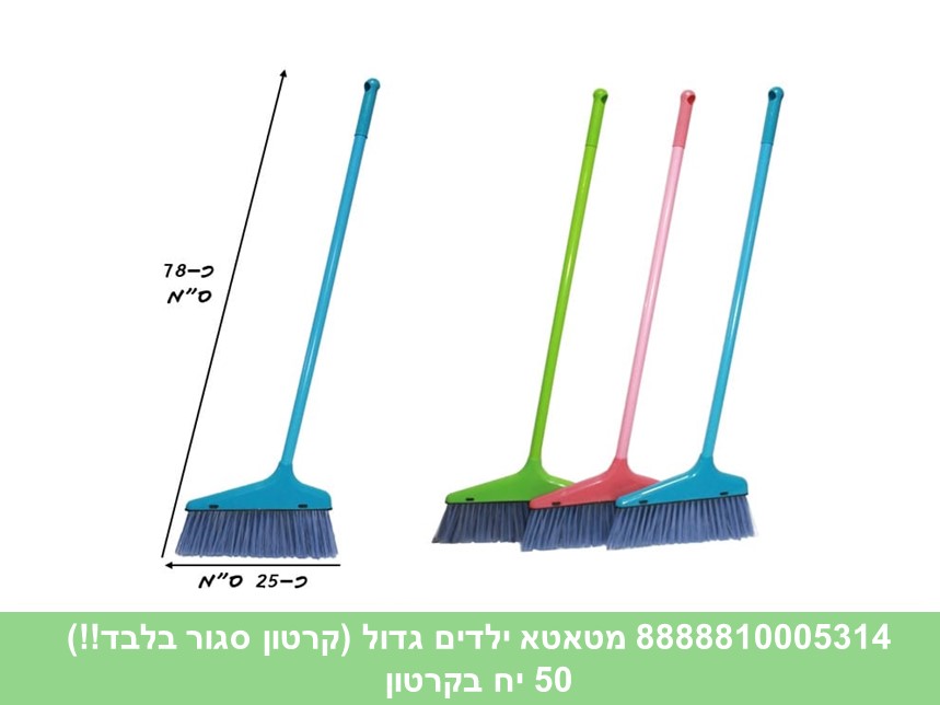 מטאטא ילדים גדול (קרטון סגור בלבד!!) (50)