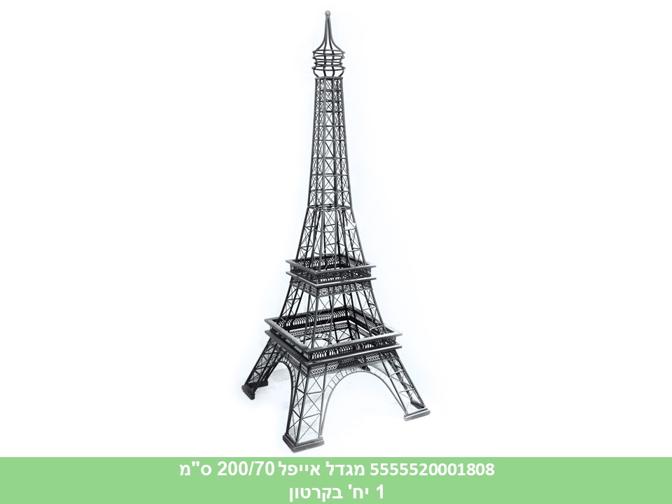 מגדל אייפל 200/70 ס"מ