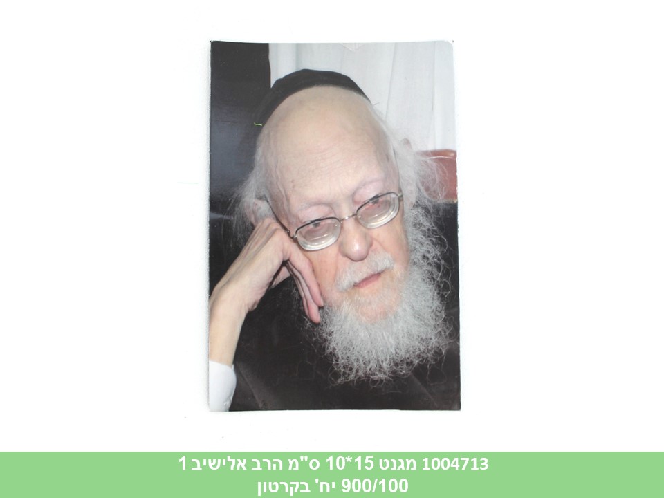 מגנט 15*10 ס"מ הרב אלישיב 1 (900/100)