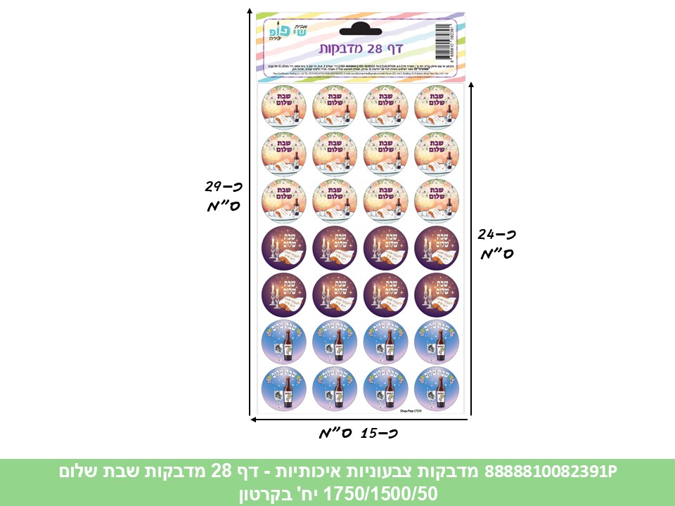 מדבקות צבעוניות איכותיות - דף 28 מדבקות שבת שלום (1750/1500/50) (ART)