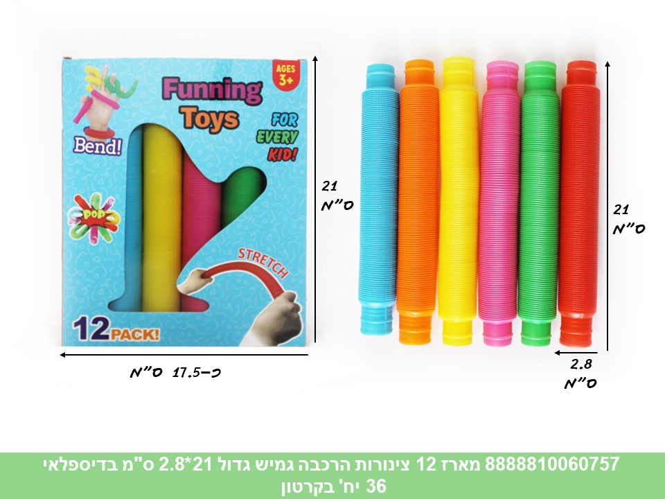 מארז 12 צינורות הרכבה גמיש גדול 21*2.8 ס"מ בדיספלאי (קרטון סגור בלבד!!) (36)