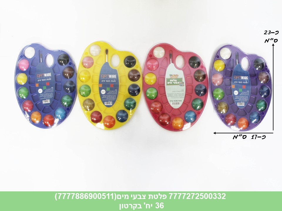 פלטת צבעי מים (7777886900511) (קרטון סגור בלבד!!) (36)