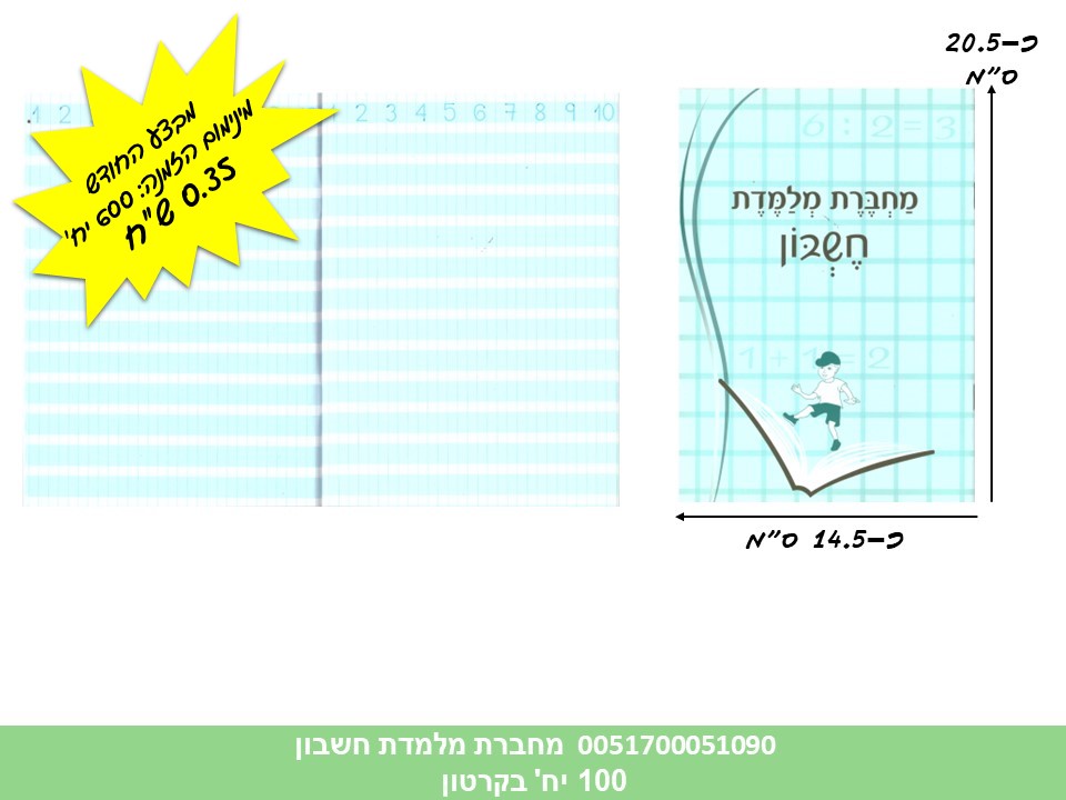 מחברת מלמדת חשבון (קרטון סגור בלבד!!) (100)