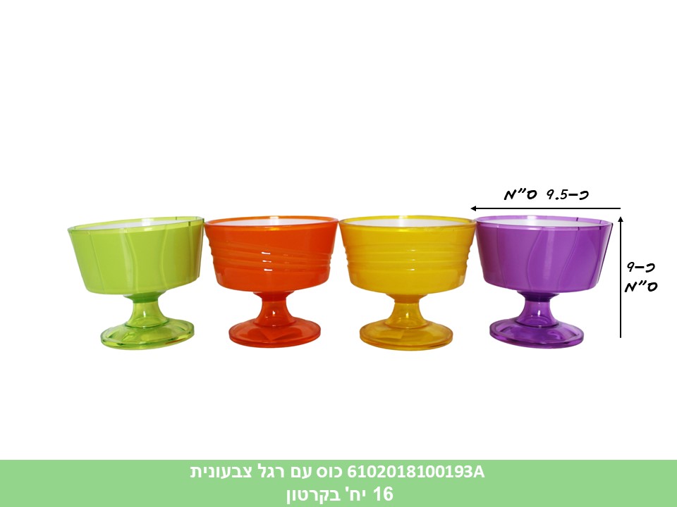 כוס עם רגל צבעונית (מתומחר 2.90 ₪) (קרטון סגור בלבד!!) (16)