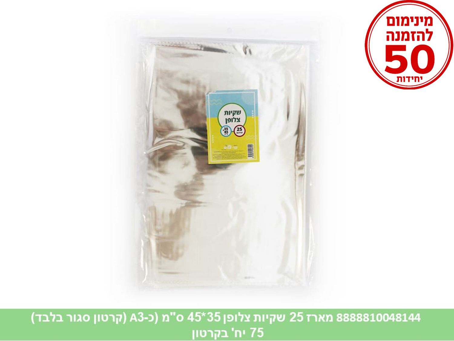 צ.ללא. מארז 25 שקיות צלופן 35*45 ס"מ (כ A3) (100/50) (ARIZOT)