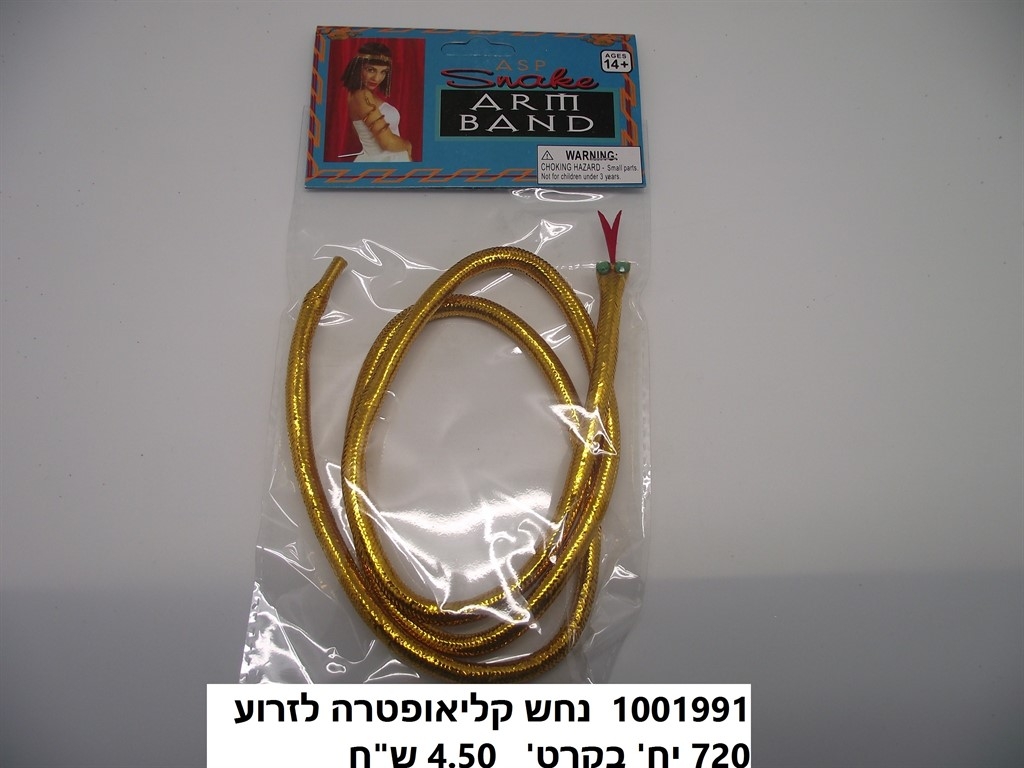 נחש קליאופטרה לזרוע