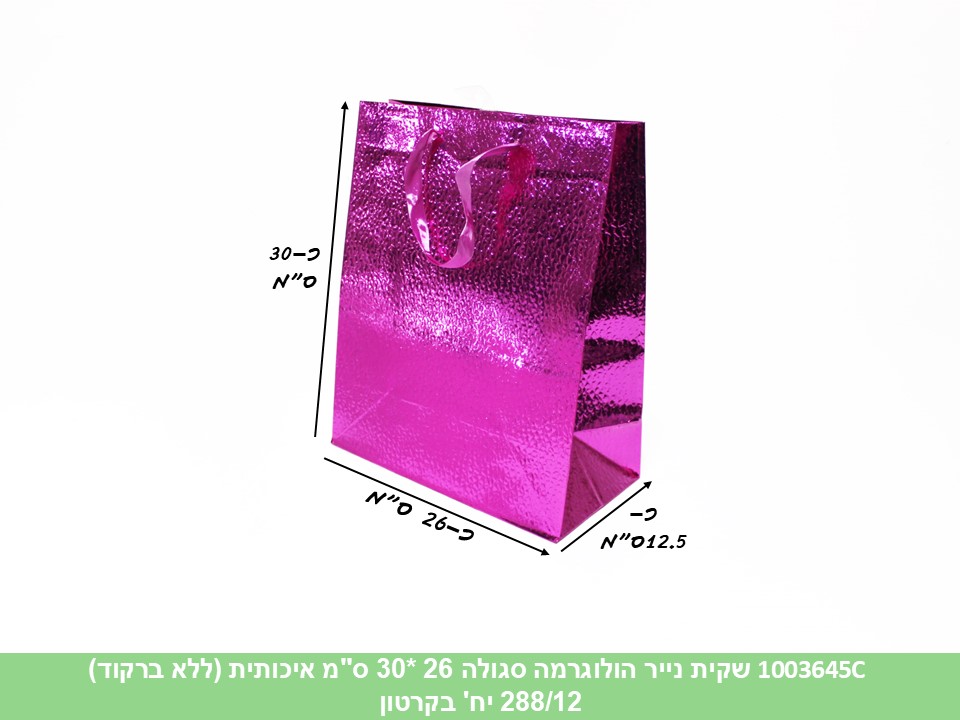 שקית נייר הולוגרמה סגולה 26 *30 ס"מ איכותית (ללא ברקוד) (288/12)