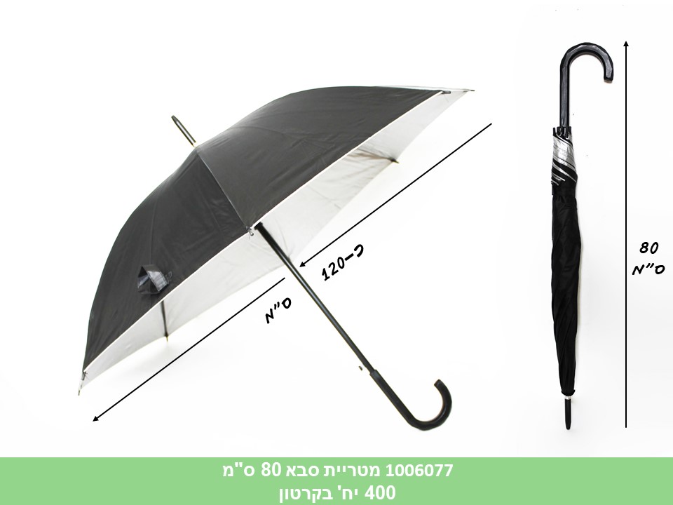 מטריית סבא 80 ס"מ