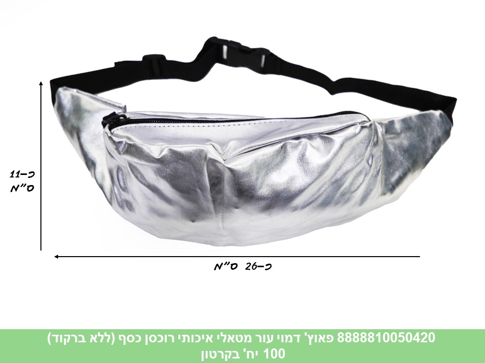 פאוץ' מטאלי דמוי עור איכותי רוכסן כסף (ללא ברקוד) (100)