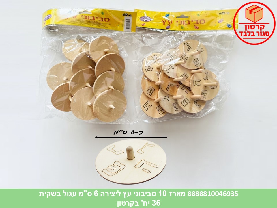 022.מארז 10 סביבוני עץ ליצירה 6 ס"מ עגול בשקית (36) (ART)