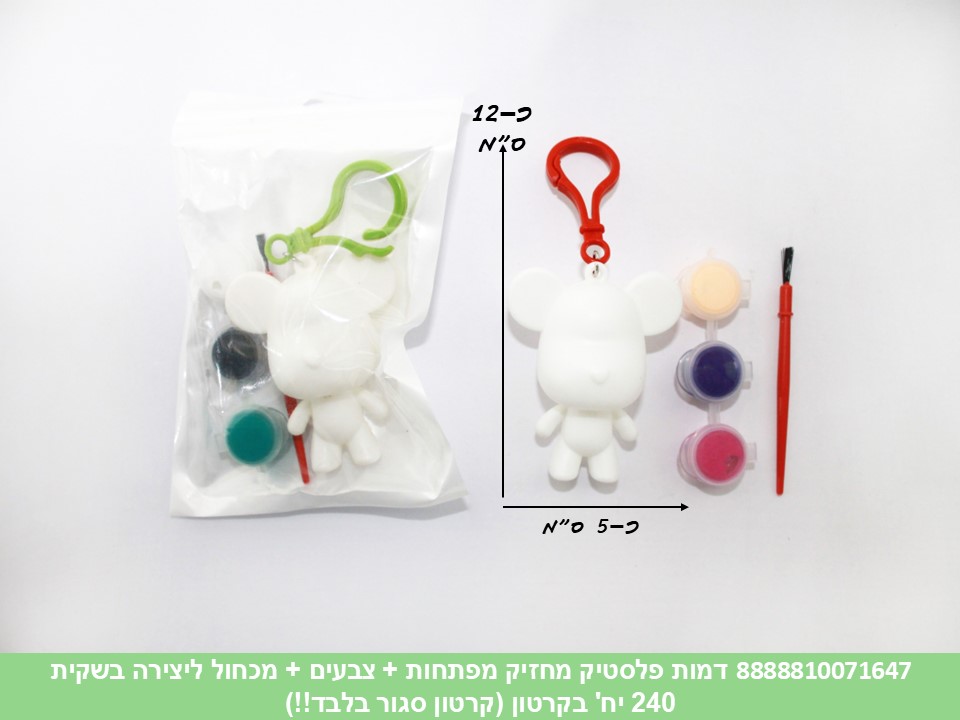 דמות פלסטיק מחזיק מפתחות + צבעים + מכחול ליצירה בשקית (קרטון סגור בלבד!!) (240) 