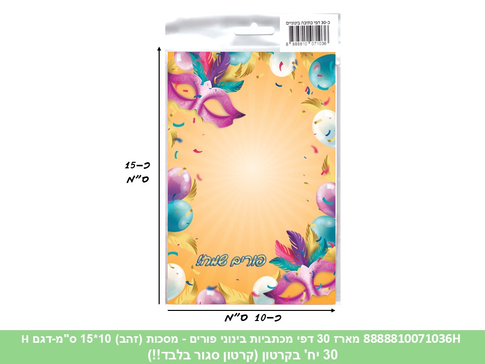 530.מארז 30 דפי מכתביות בינוני פורים - מסכות (זהב) 10*15 ס"מ (קרטון סגור בלבד!!)