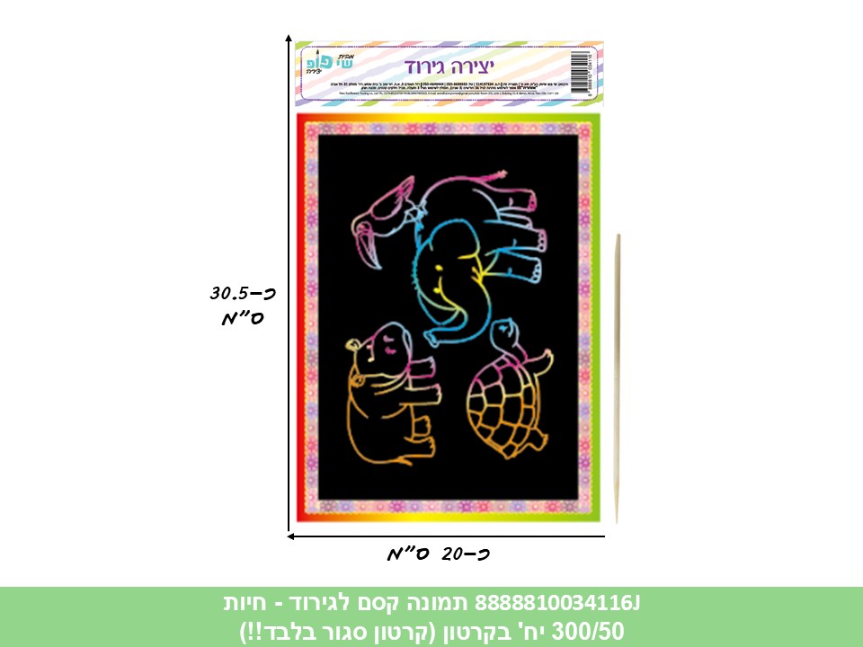 תמונה (SHAY POP ART) קסם לגירוד - חיות (קרטון סגור בלבד!!) (300/50)