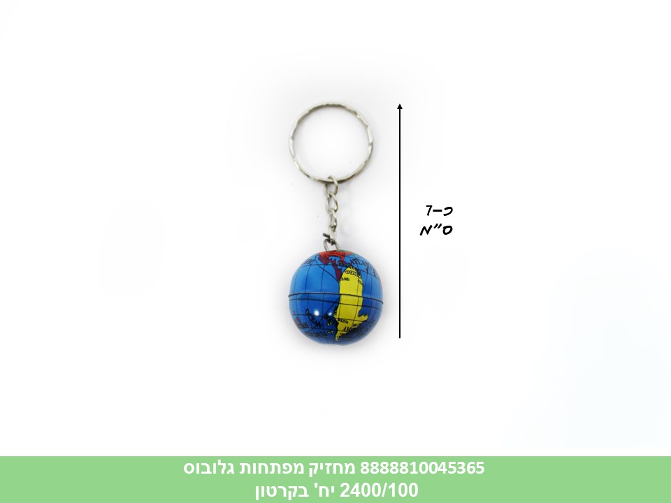 מחזיק מפתחות גלובוס (ברקוד על הפנימית) (2400/100)