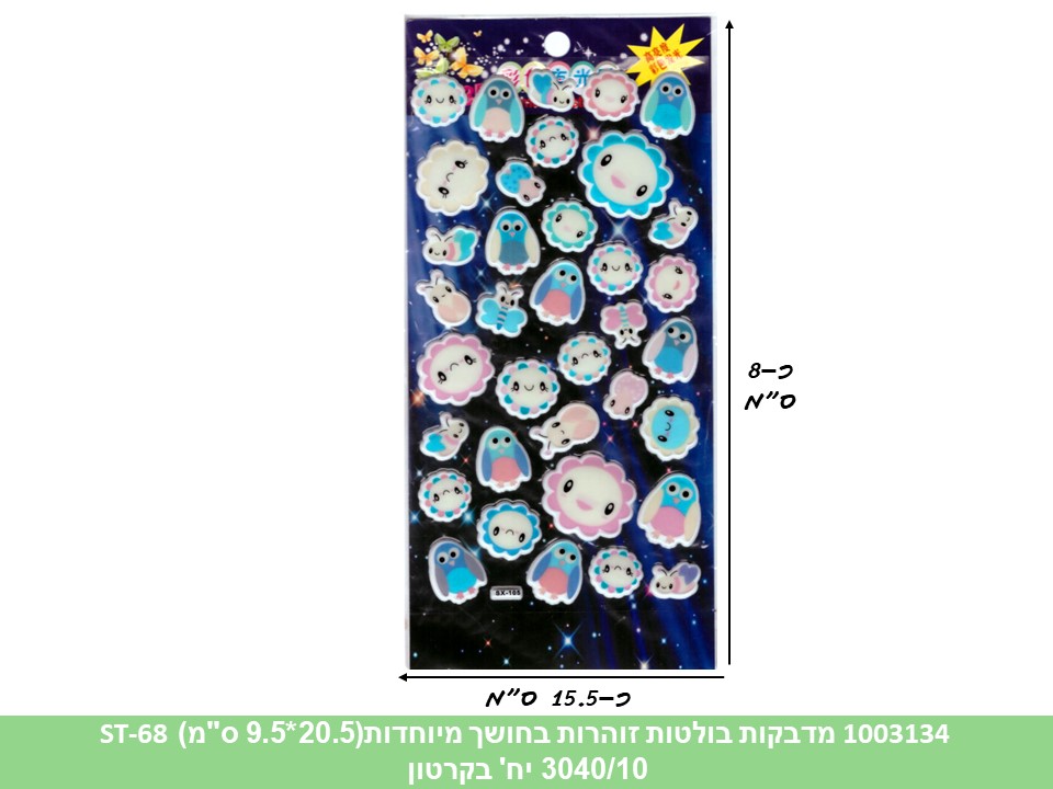 מדבקות זוהרות בחושך בולטות צבעוניות 20.5*9.5 ס"מ (ST-68) (3040/10)