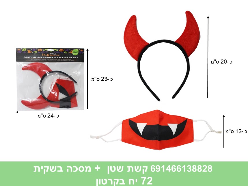 371.קשת שטן  + מסכה בשקית  (72)