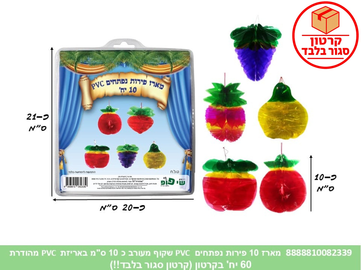 171.מארז 10 פירות נפתחים PVC שקוף מעורב כ 10 ס"מ באריזת PVC מהודרת (60)