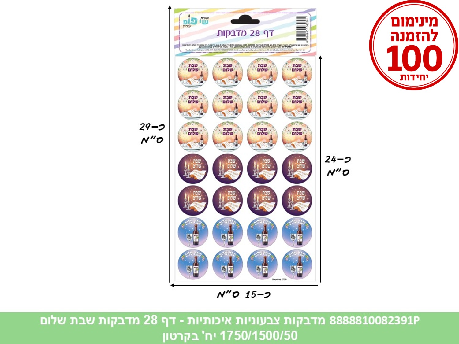 מדבקות צבעוניות איכותיות - דף 28 מדבקות שבת שלום (1750/1500/50) (ART)