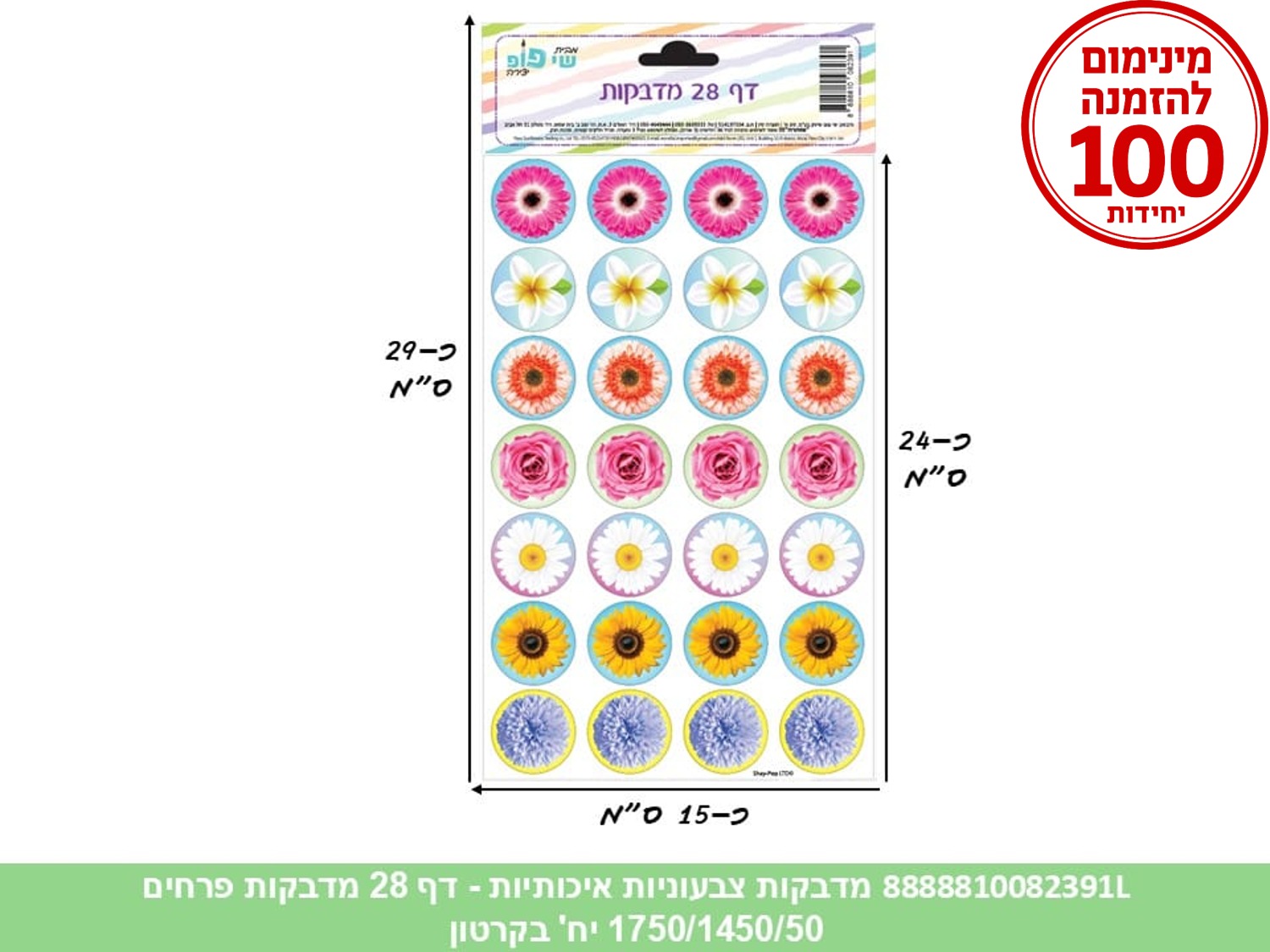 מדבקות צבעוניות איכותיות - דף 28 מדבקות פרחים (1750/1450/50) (ART)