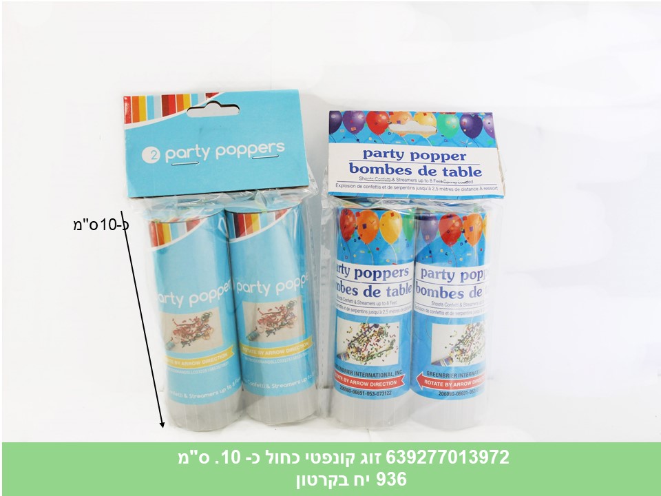מארז קונפטי 2 יחידות כחול כ 10 ס"מ בשקית (ריבוי ברקודים) (936)