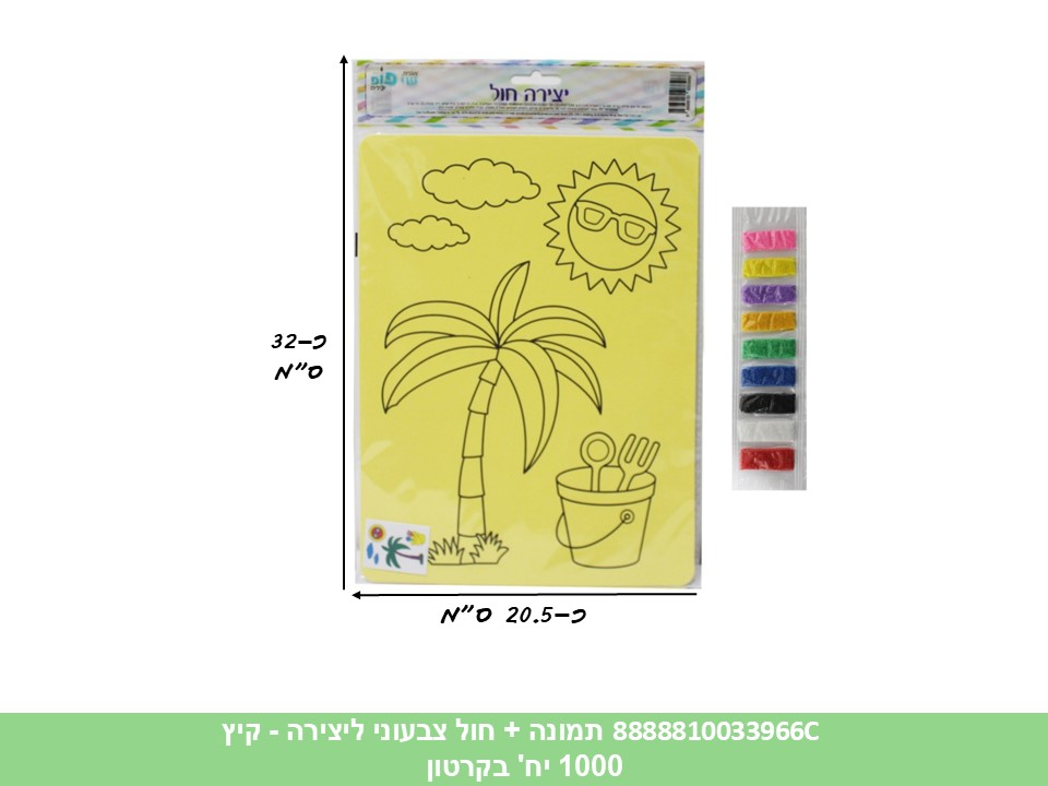 תמונה ליצירה (SHAY POP ART) A4 + חול צבעוני - קיץ (1000/10) (SUM)